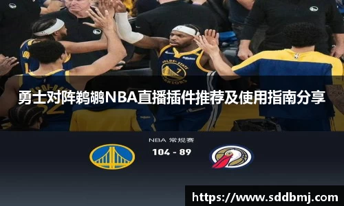 勇士对阵鹈鹕NBA直播插件推荐及使用指南分享