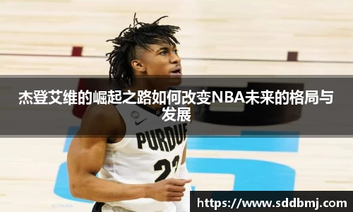杰登艾维的崛起之路如何改变NBA未来的格局与发展