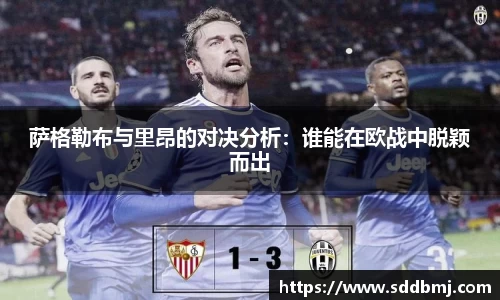 萨格勒布与里昂的对决分析:谁能在欧战中脱颖而出
