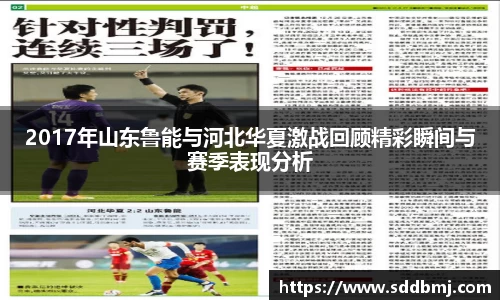 2017年山东鲁能与河北华夏激战回顾精彩瞬间与赛季表现分析