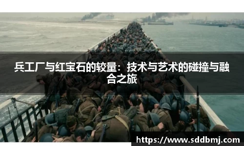 兵工厂与红宝石的较量:技术与艺术的碰撞与融合之旅